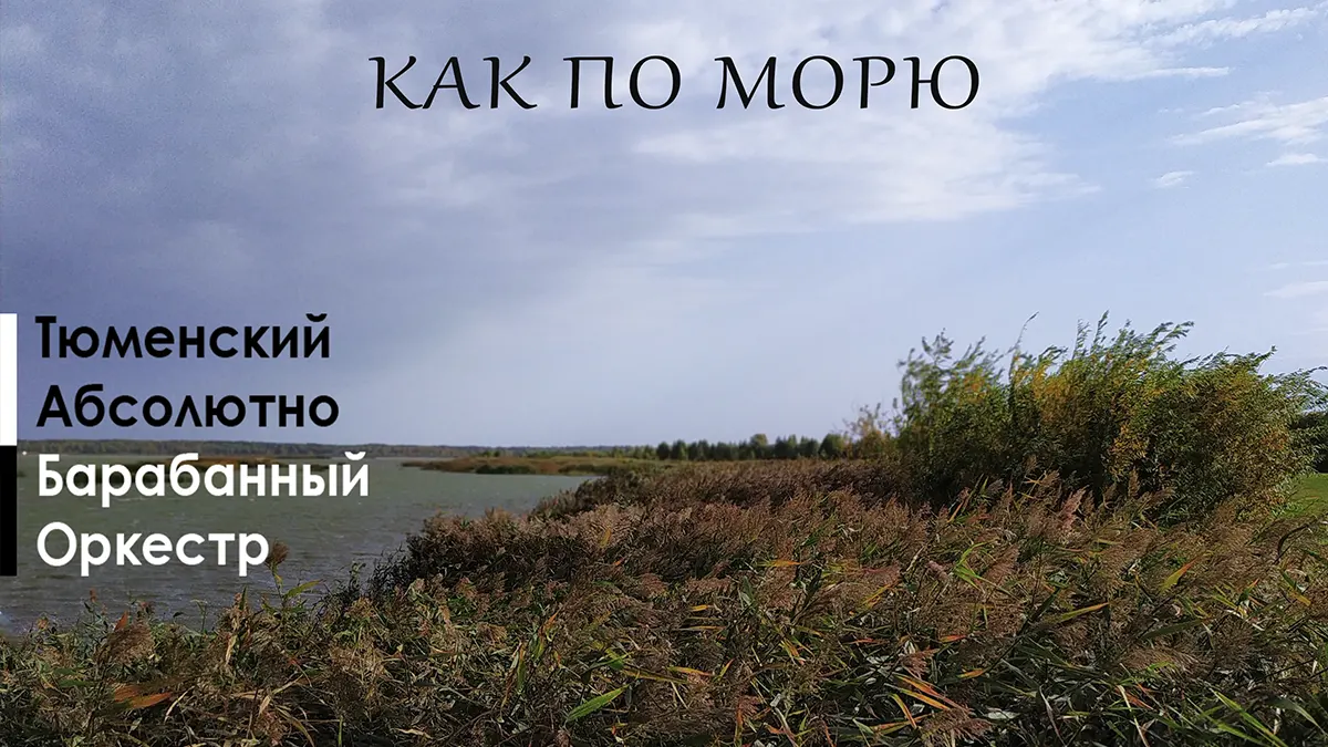 Как по морю